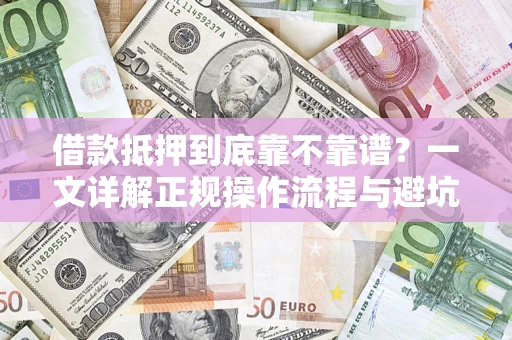 北京借款抵押到底靠不靠谱？一文详解正规操作流程与避坑指南