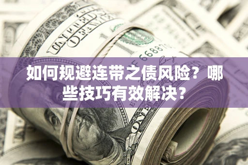 北京如何规避连带之债风险？哪些技巧有效解决？
