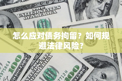 北京怎么应对债务拘留？如何规避法律风险？