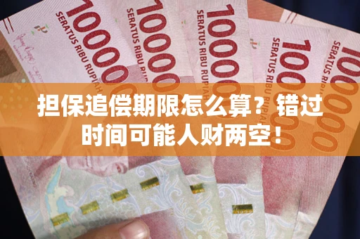 北京担保追偿期限怎么算？错过时间可能人财两空！