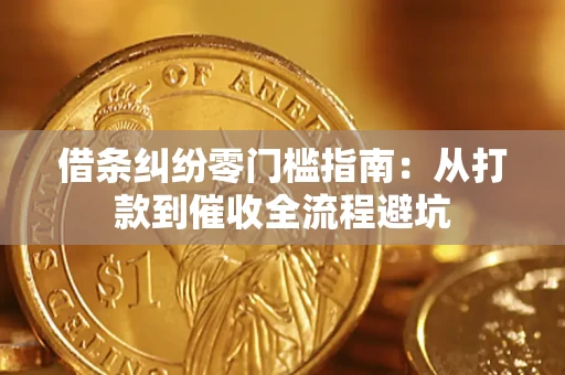 北京借条纠纷零门槛指南：从打款到催收全流程避坑