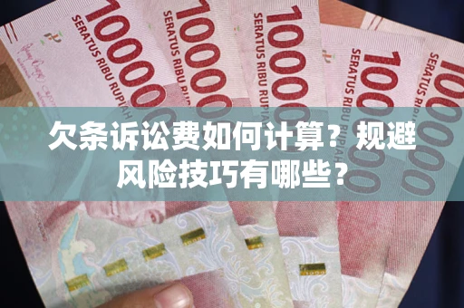 北京欠条诉讼费如何计算？规避风险技巧有哪些？