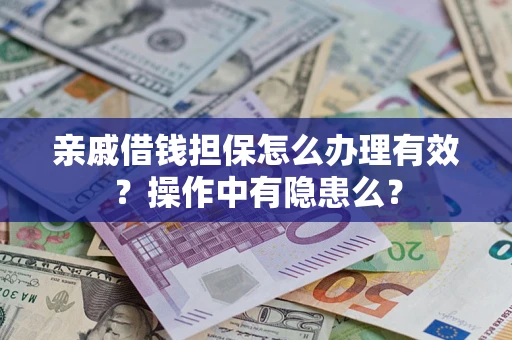 北京亲戚借钱担保怎么办理有效？操作中有隐患么？