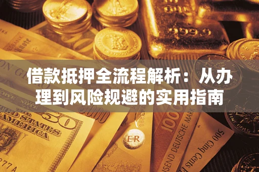 北京借款抵押全流程解析：从办理到风险规避的实用指南