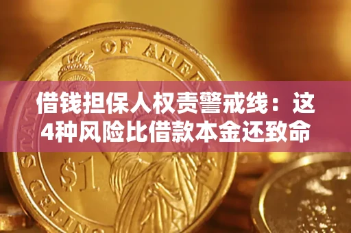 北京借钱担保人权责警戒线：这4种风险比借款本金还致命