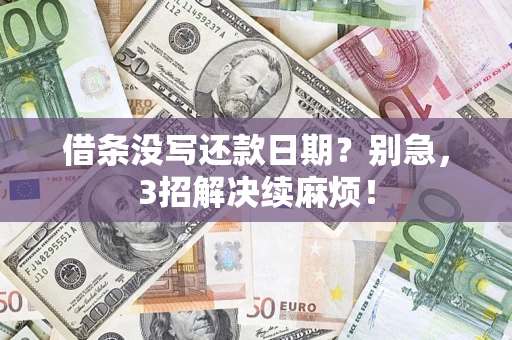 北京借条没写还款日期？别急，3招解决续麻烦！