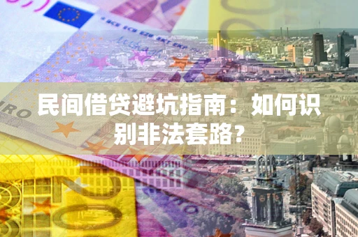 北京民间借贷避坑指南：如何识别非法套路？