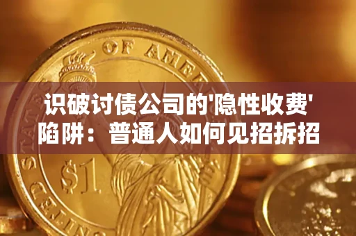 北京识破讨债公司的'隐性收费'陷阱：普通人如何见招拆招？