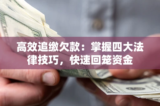 北京高效追缴欠款：掌握四大法律技巧，快速回笼资金