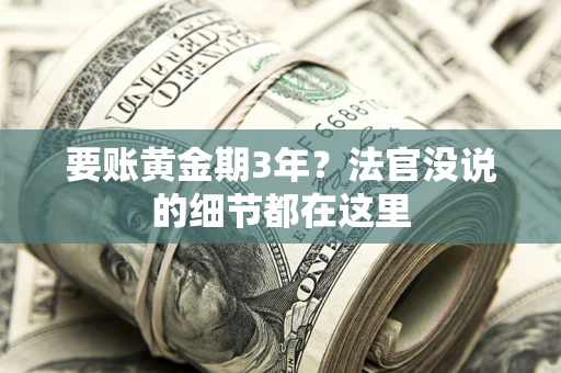 北京要账黄金期3年？法官没说的细节都在这里