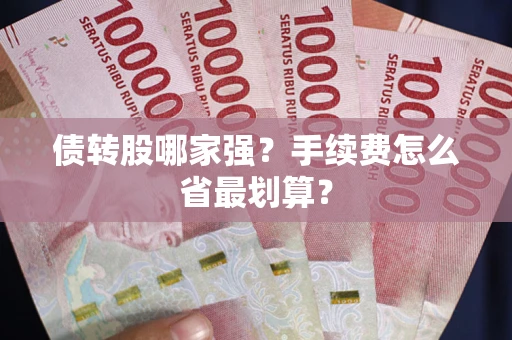北京债转股哪家强？手续费怎么省最划算？
