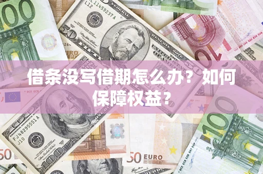 北京借条没写借期怎么办？如何保障权益？