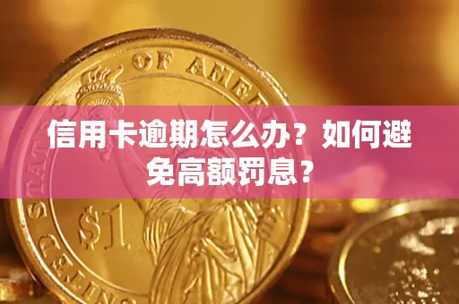 北京信用卡逾期怎么办？如何避免高额罚息？
