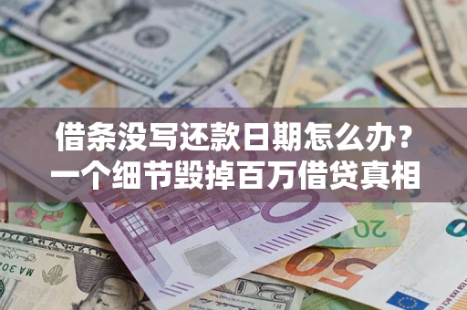 北京借条没写还款日期怎么办？一个细节毁掉百万借贷真相
