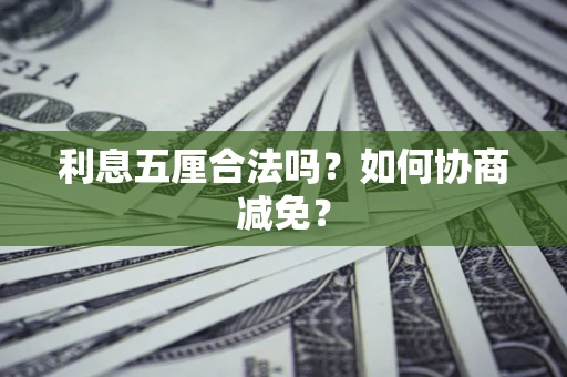 北京利息五厘合法吗？如何协商减免？