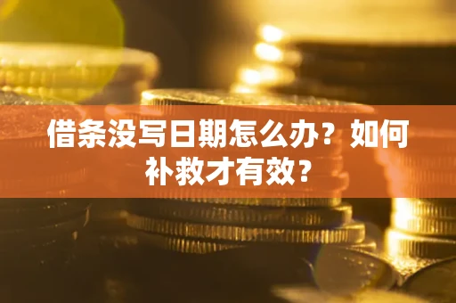 北京借条没写日期怎么办？如何补救才有效？