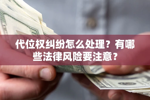 北京代位权纠纷怎么处理？有哪些法律风险要注意？