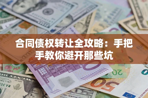 北京合同债权转让全攻略：手把手教你避开那些坑