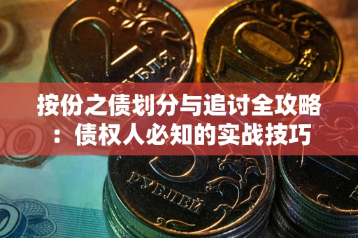 北京按份之债划分与追讨全攻略：债权人必知的实战技巧