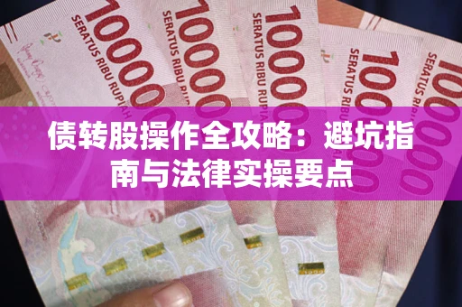 北京债转股操作全攻略：避坑指南与法律实操要点