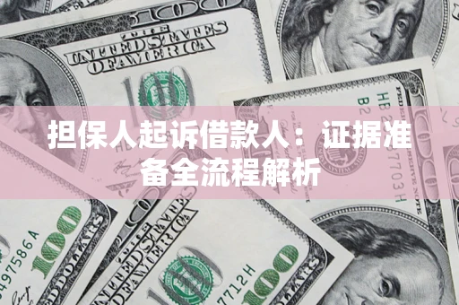 北京担保人起诉借款人：证据准备全流程解析