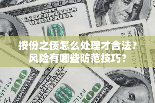 北京按份之债怎么处理才合法？风险有哪些防范技巧？