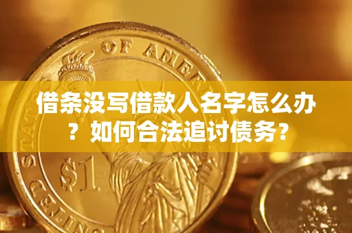 北京借条没写借款人名字怎么办？如何合法追讨债务？