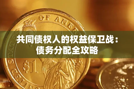 北京共同债权人的权益保卫战：债务分配全攻略