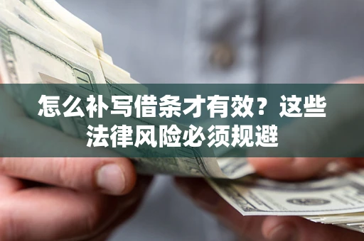 北京怎么补写借条才有效？这些法律风险必须规避