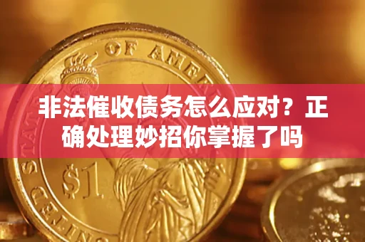 北京非法催收债务怎么应对？正确处理妙招你掌握了吗