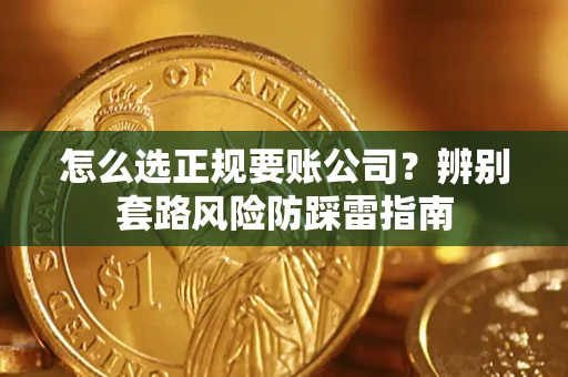 北京怎么选正规要账公司？辨别套路风险防踩雷指南