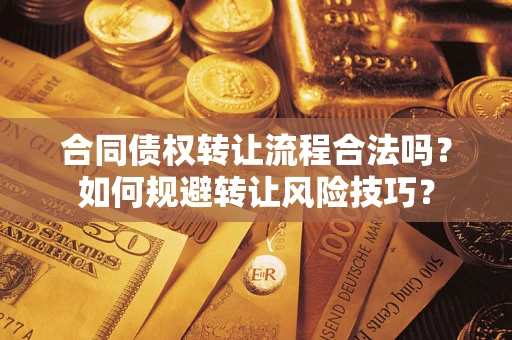 北京合同债权转让流程合法吗？如何规避转让风险技巧？