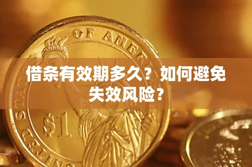 北京借条有效期多久？如何避免失效风险？