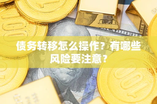 北京债务转移怎么操作？有哪些风险要注意？