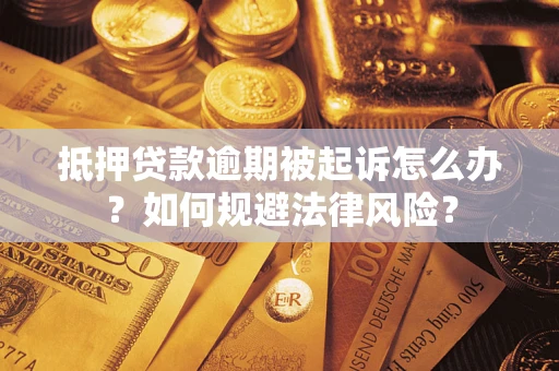 北京抵押贷款逾期被起诉怎么办？如何规避法律风险？