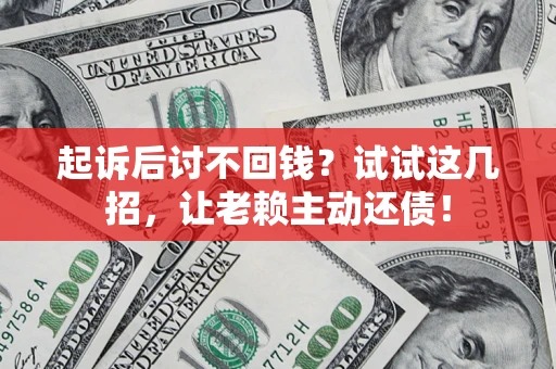 北京起诉后讨不回钱？试试这几招，让老赖主动还债！