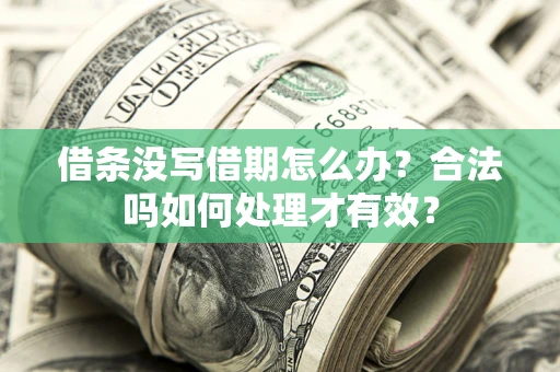 北京借条没写借期怎么办？合法吗如何处理才有效？