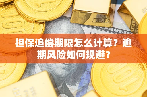 北京担保追偿期限怎么计算？逾期风险如何规避？
