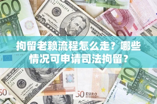 北京拘留老赖流程怎么走?哪些情况可申请司法拘留? 北京拘留老赖流程怎么走?哪些情况可申请司法拘留?