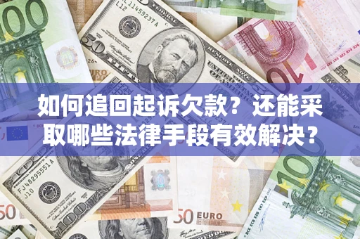 北京如何追回起诉欠款？还能采取哪些法律手段有效解决？