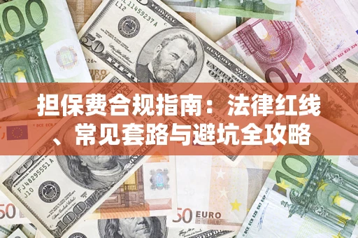 北京担保费合规指南：法律红线、常见套路与避坑全攻略