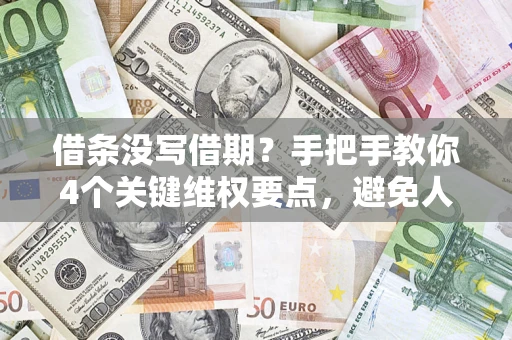 北京借条没写借期？手把手教你4个关键维权要点，避免人财两空