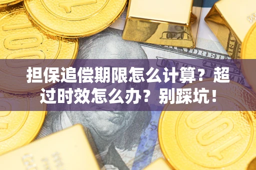 北京担保追偿期限怎么计算？超过时效怎么办？别踩坑！