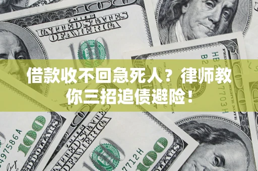 北京借款收不回急死人？律师教你三招追债避险！