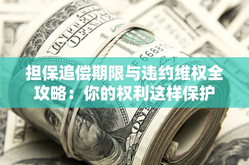 北京担保追偿期限与违约维权全攻略：你的权利这样保护