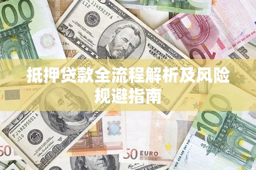北京抵押贷款全流程解析及风险规避指南