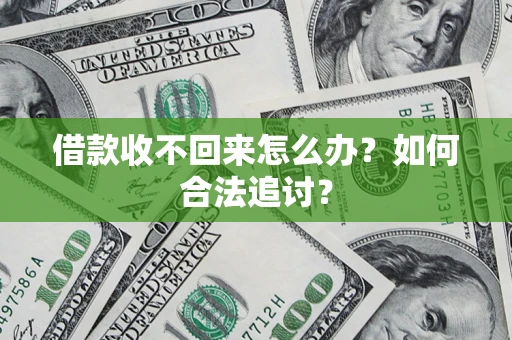 北京借款收不回来怎么办？如何合法追讨？