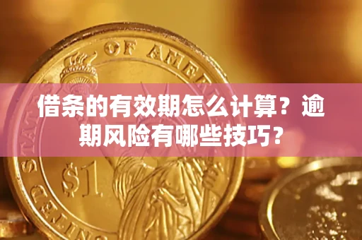 北京借条的有效期怎么计算？逾期风险有哪些技巧？