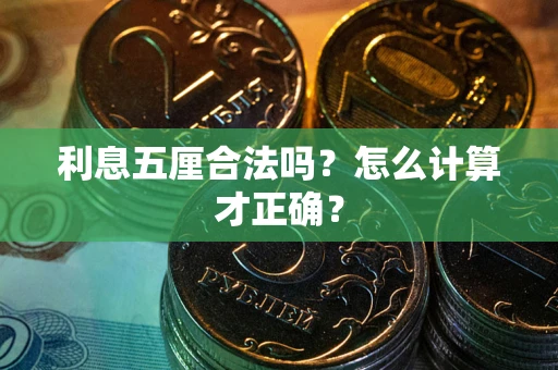 北京利息五厘合法吗？怎么计算才正确？