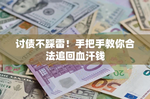 北京讨债不踩雷！手把手教你合法追回血汗钱